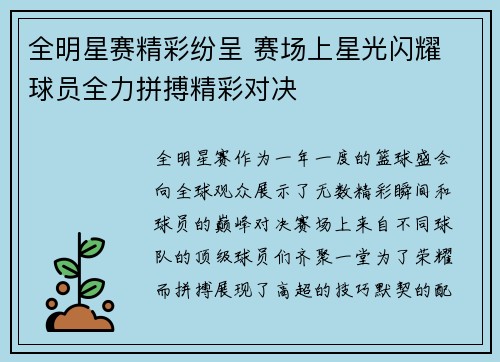 全明星赛精彩纷呈 赛场上星光闪耀 球员全力拼搏精彩对决 全明星赛精彩纷呈 赛场上星光闪耀 球员全力拼搏精彩对决