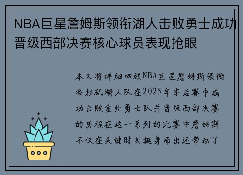NBA巨星詹姆斯领衔湖人击败勇士成功晋级西部决赛核心球员表现抢眼