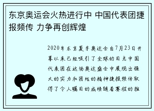 东京奥运会火热进行中 中国代表团捷报频传 力争再创辉煌
