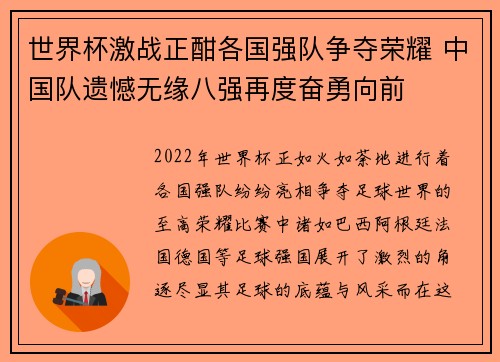 世界杯激战正酣各国强队争夺荣耀 中国队遗憾无缘八强再度奋勇向前
