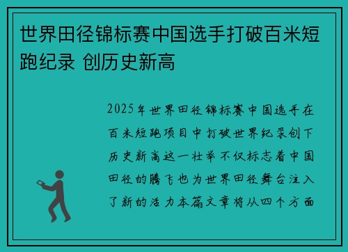 世界田径锦标赛中国选手打破百米短跑纪录 创历史新高