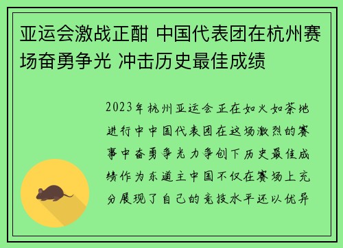 亚运会激战正酣 中国代表团在杭州赛场奋勇争光 冲击历史最佳成绩
