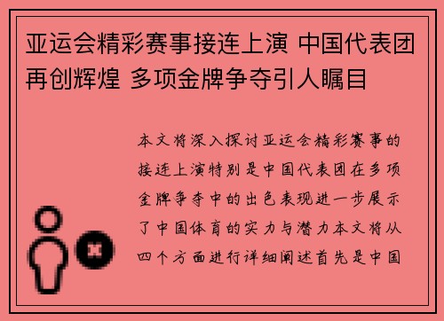 亚运会精彩赛事接连上演 中国代表团再创辉煌 多项金牌争夺引人瞩目