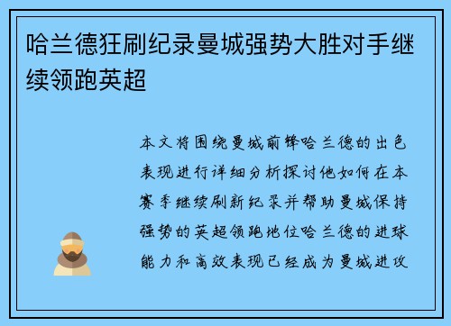 哈兰德狂刷纪录曼城强势大胜对手继续领跑英超