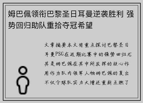 姆巴佩领衔巴黎圣日耳曼逆袭胜利 强势回归助队重拾夺冠希望