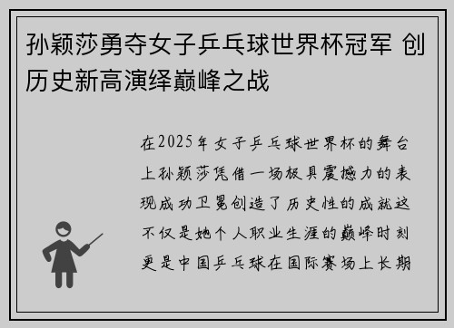 孙颖莎勇夺女子乒乓球世界杯冠军 创历史新高演绎巅峰之战