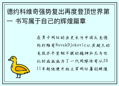 德约科维奇强势复出再度登顶世界第一 书写属于自己的辉煌篇章
