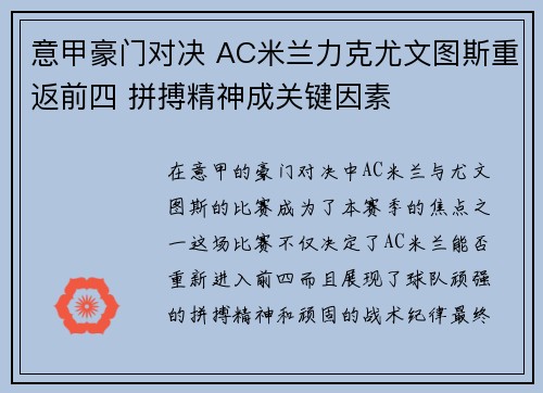 意甲豪门对决 AC米兰力克尤文图斯重返前四 拼搏精神成关键因素
