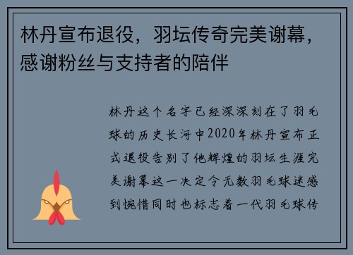 林丹宣布退役，羽坛传奇完美谢幕，感谢粉丝与支持者的陪伴
