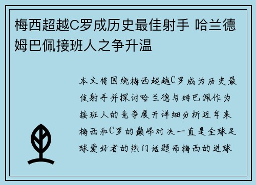 梅西超越C罗成历史最佳射手 哈兰德姆巴佩接班人之争升温 梅西超越C罗成历史最佳射手 哈兰德姆巴佩接班人之争升温