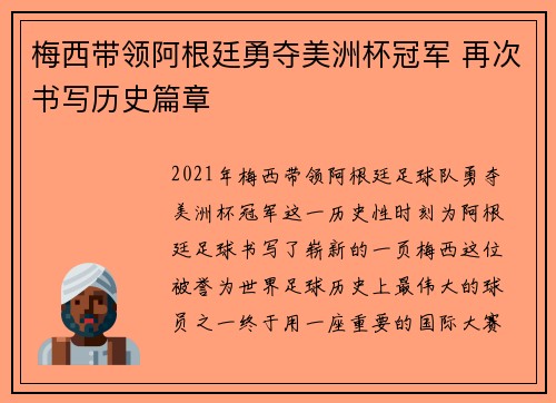 梅西带领阿根廷勇夺美洲杯冠军 再次书写历史篇章