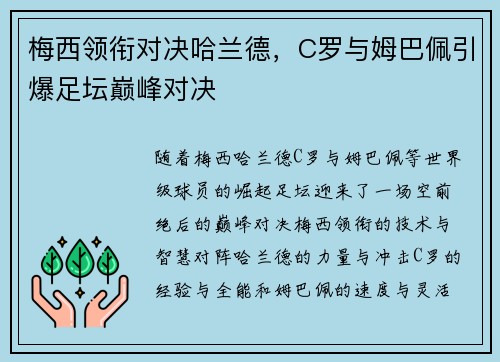 梅西领衔对决哈兰德，C罗与姆巴佩引爆足坛巅峰对决