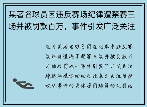 某著名球员因违反赛场纪律遭禁赛三场并被罚款百万，事件引发广泛关注