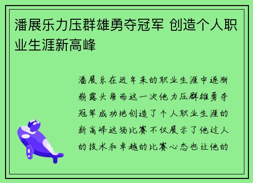 潘展乐力压群雄勇夺冠军 创造个人职业生涯新高峰