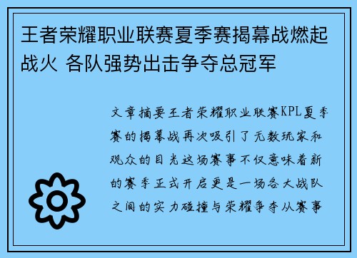 王者荣耀职业联赛夏季赛揭幕战燃起战火 各队强势出击争夺总冠军