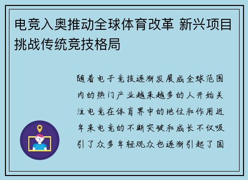 电竞入奥推动全球体育改革 新兴项目挑战传统竞技格局